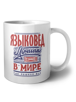 языковед лучший в стране в мире так решили все