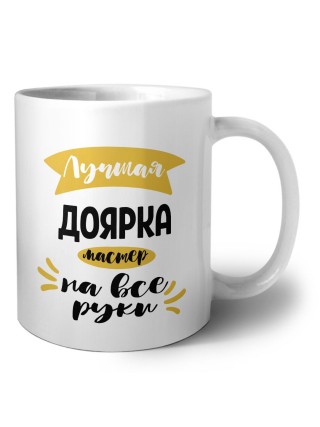 Лучшая доярка мастер на все руки