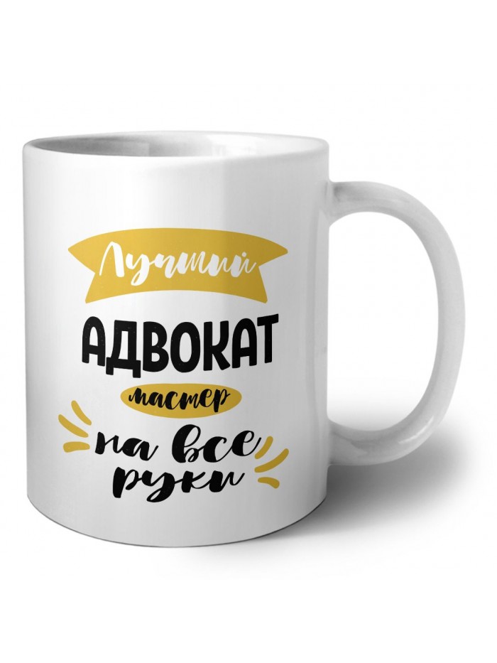 Лучший адвокат мастер на все руки