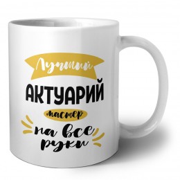 Лучший актуарий мастер на все руки