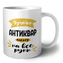 Лучший антиквар мастер на все руки