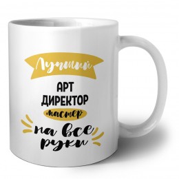 Лучший арт директор мастер на все руки