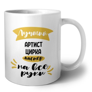 Лучший артист цирка мастер на все руки