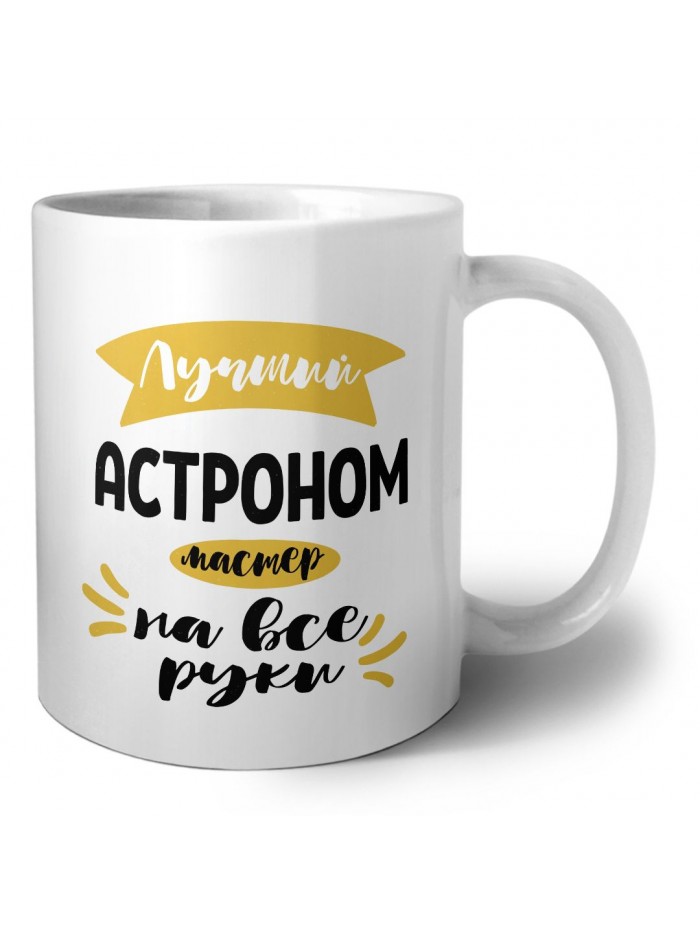 Лучший астроном мастер на все руки