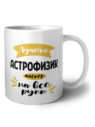 Лучший астрофизик мастер на все руки