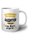 Лучший аудитор мастер на все руки