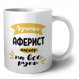 Лучший аферист мастер на все руки