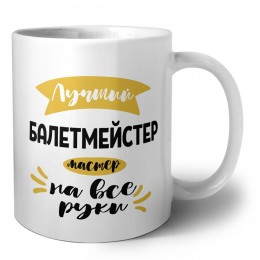Лучший балетмейстер мастер на все руки