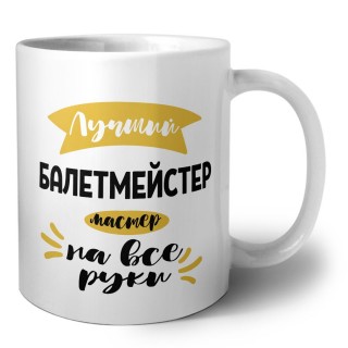 Лучший балетмейстер мастер на все руки