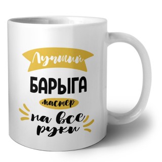 Лучший барыга мастер на все руки