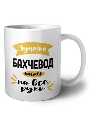 Лучший бахчевод мастер на все руки