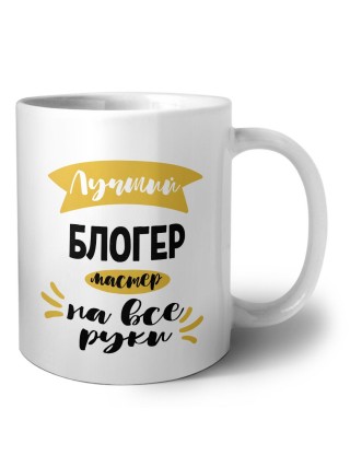 Лучший блогер мастер на все руки