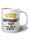 Лучший бортрадист мастер на все руки