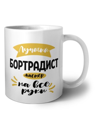 Лучший бортрадист мастер на все руки