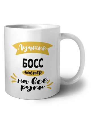Лучший босс мастер на все руки
