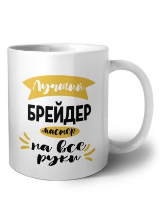 Лучший брейдер мастер на все руки