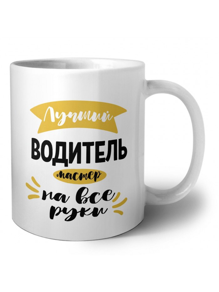 Лучший водитель мастер на все руки