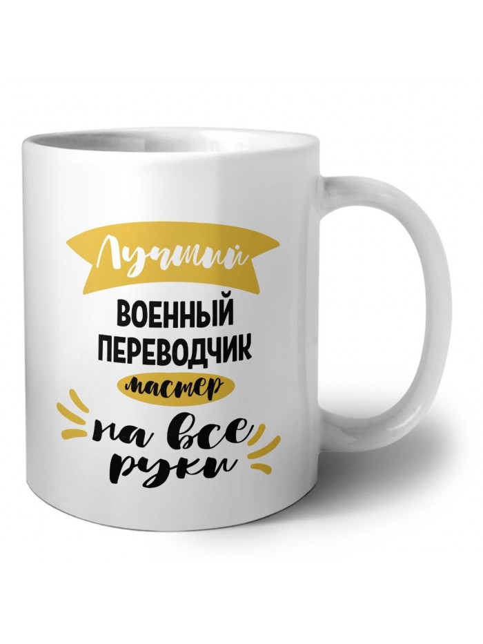 Лучший военный переводчик мастер на все руки