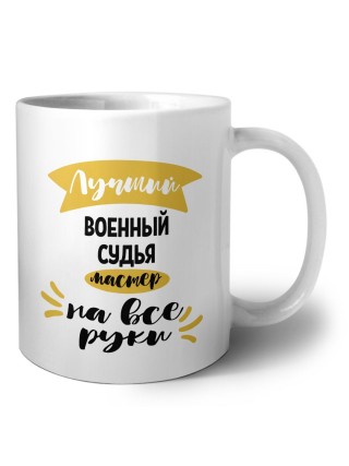 Лучший военный судья мастер на все руки