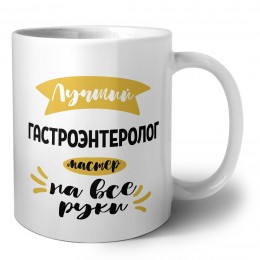 Лучший гастроэнтеролог мастер на все руки