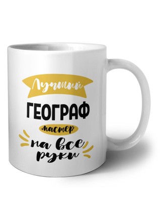Лучший географ мастер на все руки