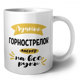 Лучший горнострелок мастер на все руки