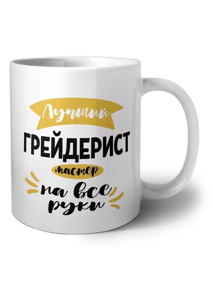 Лучший грейдерист мастер на все руки