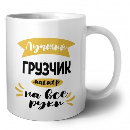 Лучший грузчик мастер на все руки
