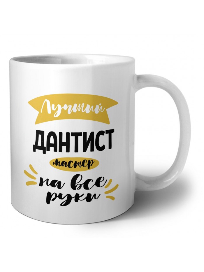 Лучший дантист мастер на все руки