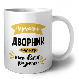 Лучший дворник мастер на все руки