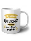 Лучший дипломат мастер на все руки