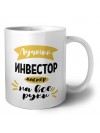 Лучший инвестор мастер на все руки