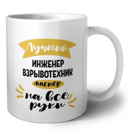 Лучший инженер взрывотехник мастер на все руки