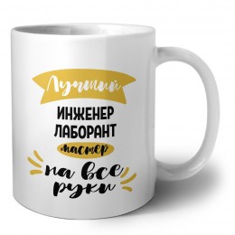 Лучший инженер лаборант мастер на все руки