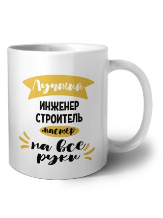Лучший инженер строитель мастер на все руки