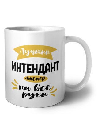 Лучший интендант мастер на все руки