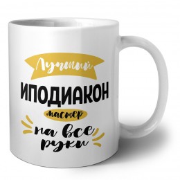 Лучший иподиакон мастер на все руки