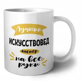 Лучший искусствовед мастер на все руки