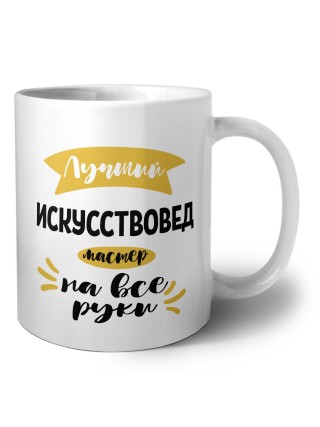 Лучший искусствовед мастер на все руки