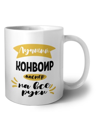 Лучший конвоир мастер на все руки