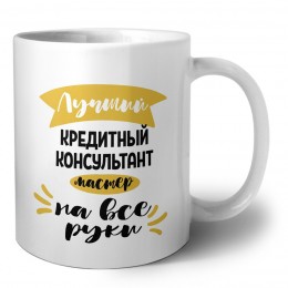 Лучший кредитный консультант мастер на все руки