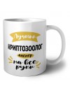 Лучший криптозоолог мастер на все руки