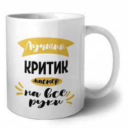 Лучший критик мастер на все руки