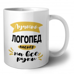 Лучший логопед мастер на все руки