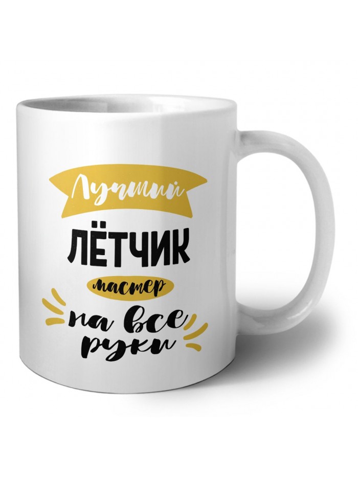 Лучший лётчик мастер на все руки