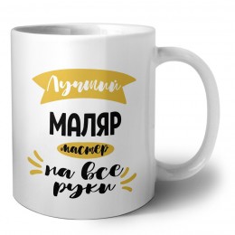 Лучший маляр мастер на все руки
