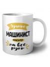 Лучший машинист мастер на все руки