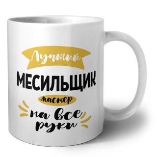 Лучший месильщик мастер на все руки