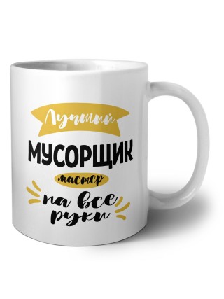 Лучший мусорщик мастер на все руки