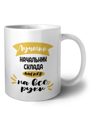 Лучший начальник склада мастер на все руки